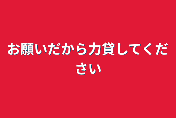 「お願いだから力貸してください」のメインビジュアル