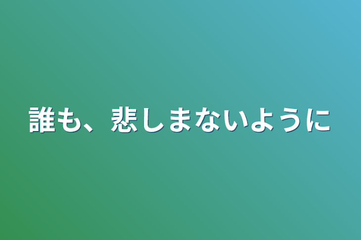 「誰も、悲しまないように」のメインビジュアル