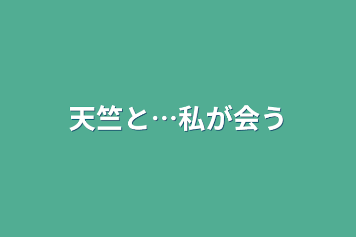 「天竺と…私が会う」のメインビジュアル