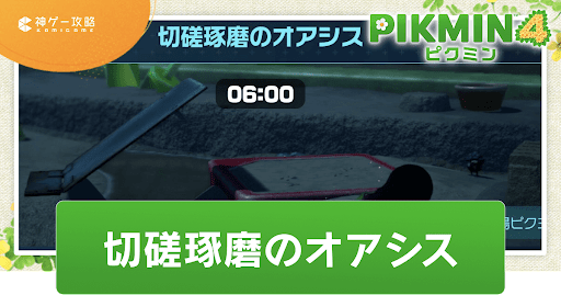 ピクミン4_アイキャッチ_切磋琢磨のオアシス