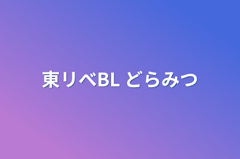 「東リべBL  どらみつ」のメインビジュアル