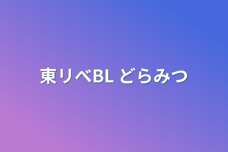 「東リべBL  どらみつ」のメインビジュアル