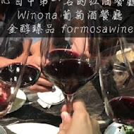 Winona葡萄酒餐廳