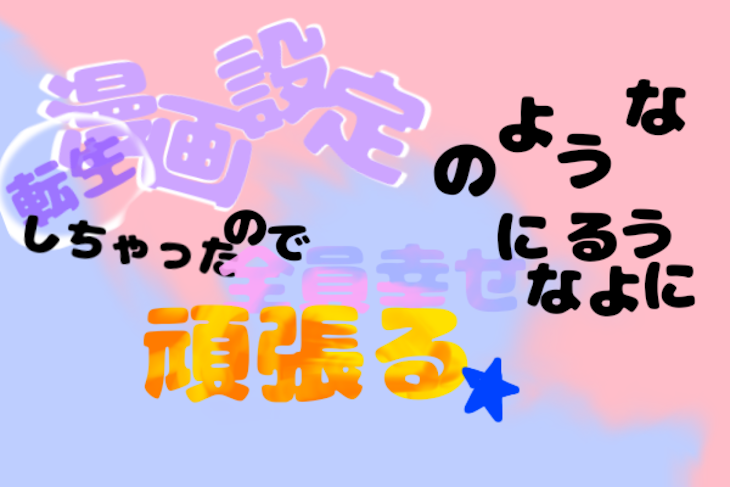 「漫画設定のような転生しちゃったので全員幸せになるように頑張る」のメインビジュアル