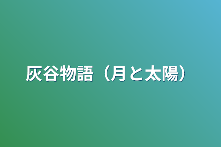 「灰谷物語（月と太陽）」のメインビジュアル