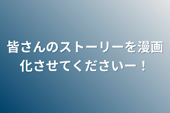 皆さんのストーリーを漫画化させてくださいー！