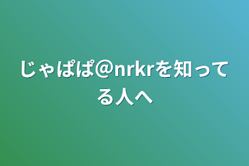 「じゃぱぱ＠nrkrを知ってる人へ」のメインビジュアル