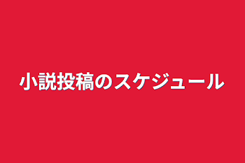 小説投稿のスケジュール