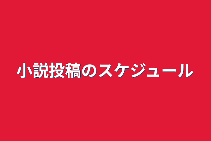 「小説投稿のスケジュール」のメインビジュアル