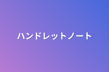 「ハンドレットノート」のメインビジュアル