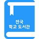 Download 스쿨도서관 For PC Windows and Mac 1.0