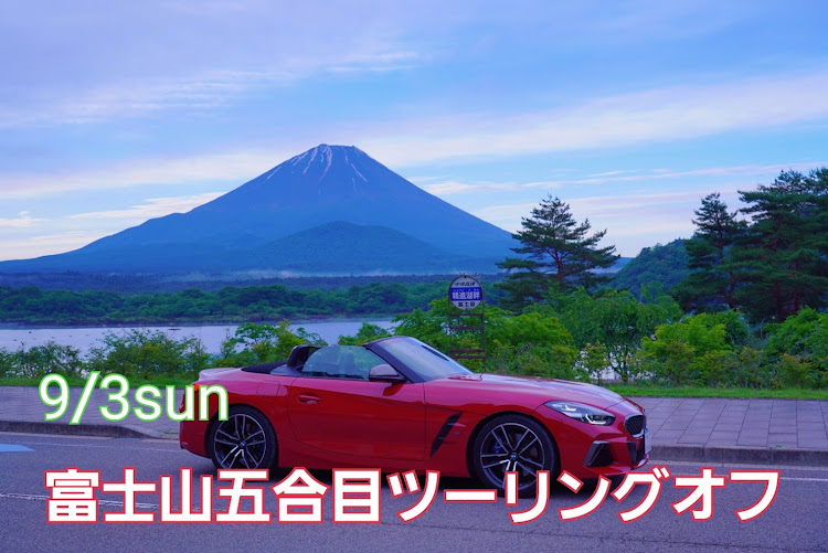 Z4の6/25ワイスピツーリング‼️オープン限定・G29 Z4ミーティングin御前崎・7/30BMW限定三崎マグロツーリング・富士山五合目ツーリングオフ・富士ミルクランドM.mt大規模オフ会に関するカスタム事例の投稿画像1枚目