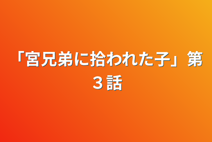 「「宮兄弟に拾われた子」第３話」のメインビジュアル