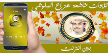 تلاوات خاشعة بدون انترنت هزاع البلوشي APK