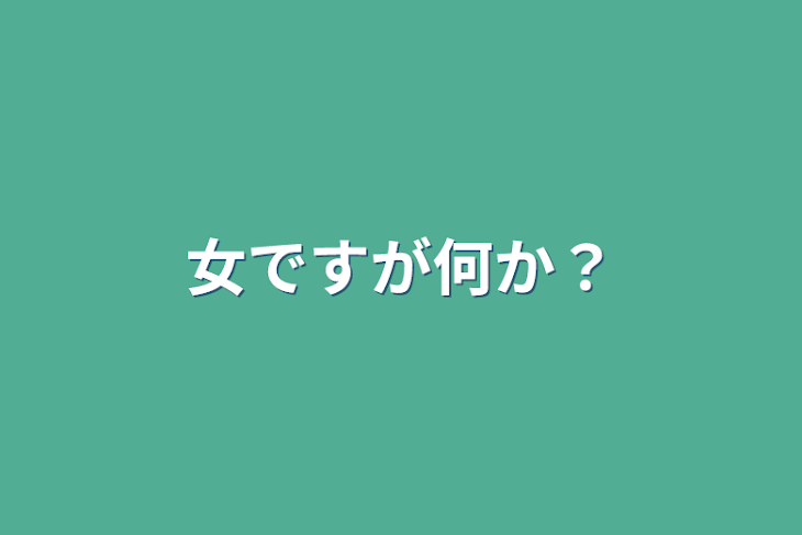 「女ですが何か？」のメインビジュアル