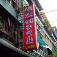 七堵咖哩麵