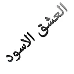 Cover Image of Unduh العشق الأسود 2 APK