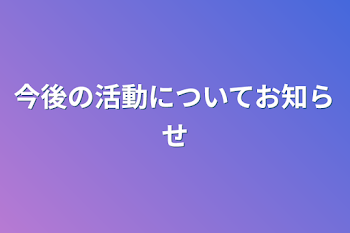 今後の活動についてお知らせ