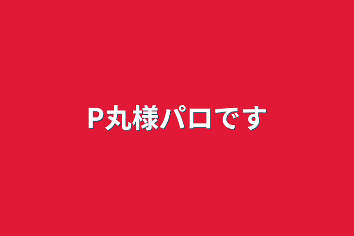 「P丸様パロです」のメインビジュアル