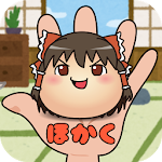 Cover Image of Baixar ゆっくりほかく〜東方ゆっくりと遊ぶ、無料お手軽放置系ゲーム〜 1.61 APK