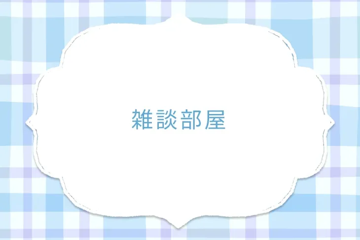「雑談部屋」のメインビジュアル