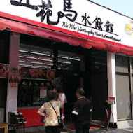 五花馬水餃館(西螺店)