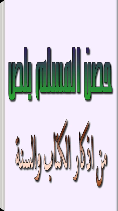 Android application حصن المسلم بلص screenshort