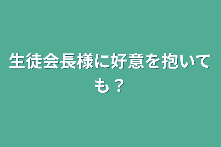 「生徒会長様に好意を抱いても？」のメインビジュアル