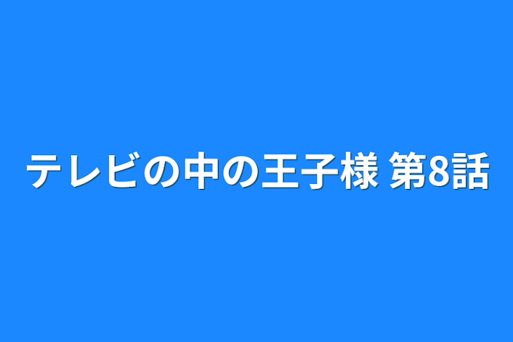 「テレビの中の王子様 第8話」のメインビジュアル