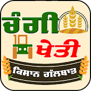 Changi Kheti - Punjabi App - Agricultural Punjab  Icon