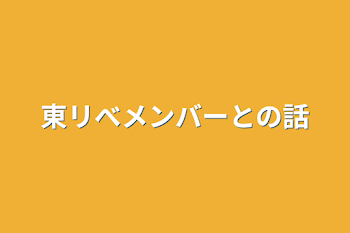 東リべメンバーとの話