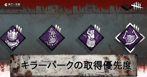 Dbd キラーパークの取得優先度ランキング Dead By Daylight 神ゲー攻略