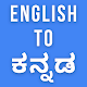 English to Kannada Translation ಕನ್ನಡಕ್ಕೆ ಇಂಗ್ಲಿಷ್ Download on Windows