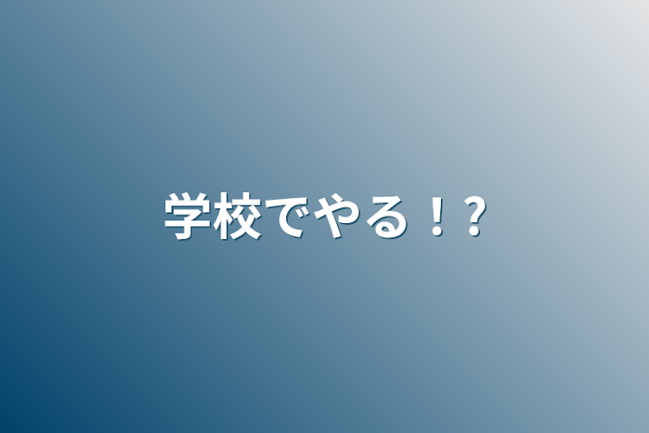 「学校でやる！?」のメインビジュアル