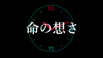 頭おかしい身内でTRPG【命の想さ】