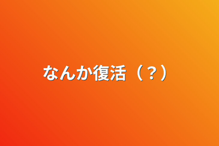 「なんか復活（？）」のメインビジュアル