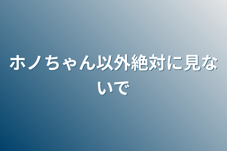 「ホノちゃん以外絶対に見ないで」のメインビジュアル