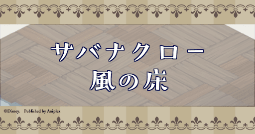 サバナクロー風の床