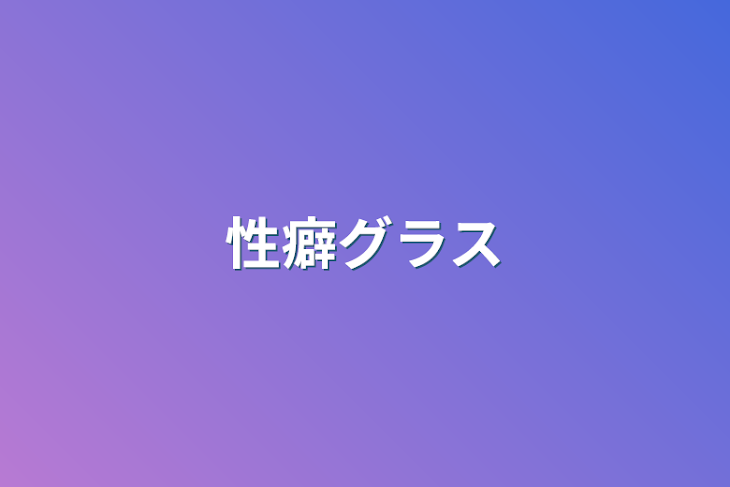 「性癖グラス」のメインビジュアル