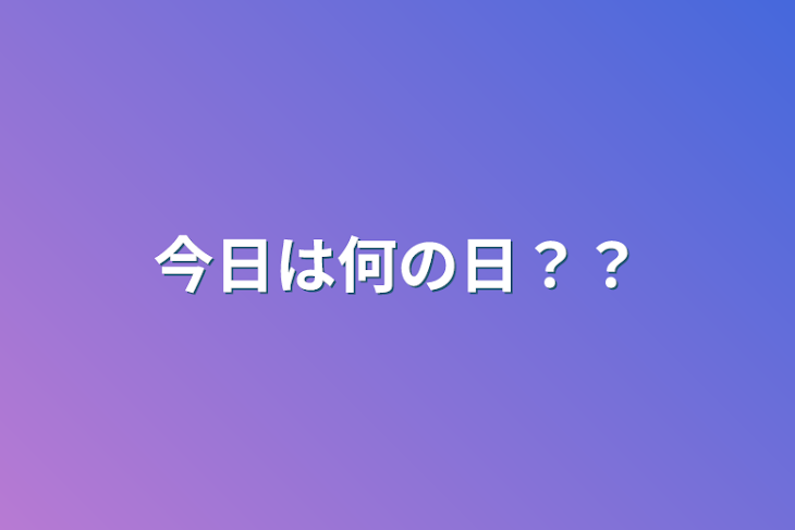 「今日は何の日？？」のメインビジュアル