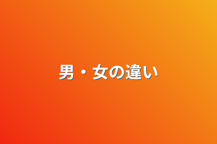 「男・女の違い」のメインビジュアル