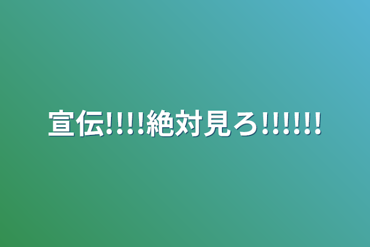 「宣伝!!!!絶対見ろ!!!!!!」のメインビジュアル