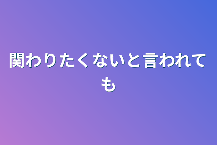 「関わりたくないと言われても」のメインビジュアル