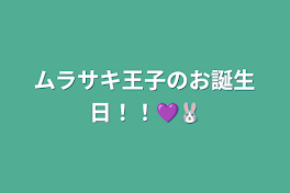 ムラサキ王子のお誕生日！！💜🐰