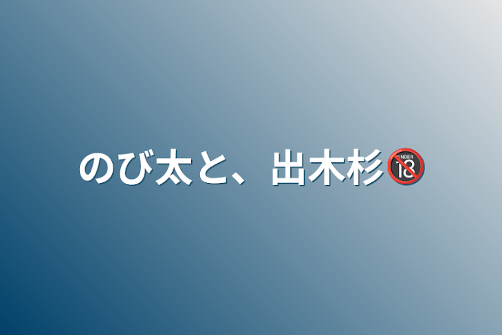 「のび太と、出木杉🔞」のメインビジュアル