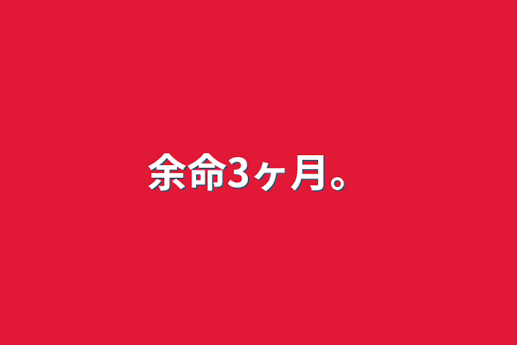 「余命3ヶ月。」のメインビジュアル