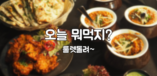 오늘 뭐먹지? (룰렛ver)