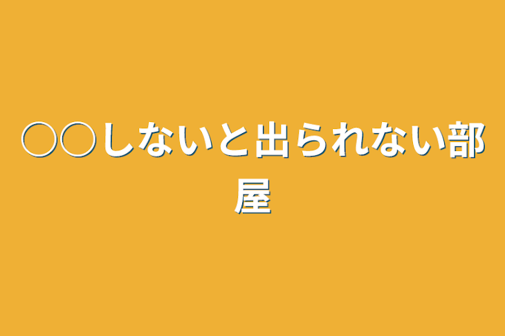 「○○しないと出られない部屋」のメインビジュアル