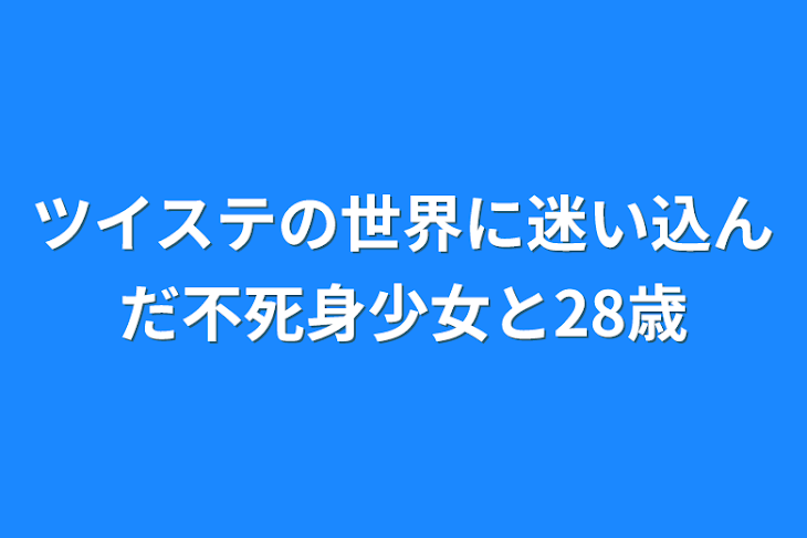 「ツイステの世界に迷い込んだ不死身少女と28歳」のメインビジュアル