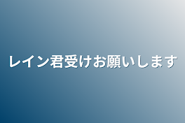 レイン君受けお願いします